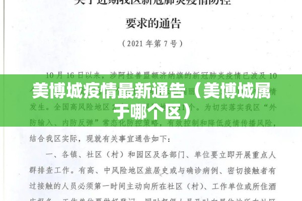 美博城疫情最新通告(美博城属于哪个区) 美博城疫情最新通告(美博城属于哪个区)