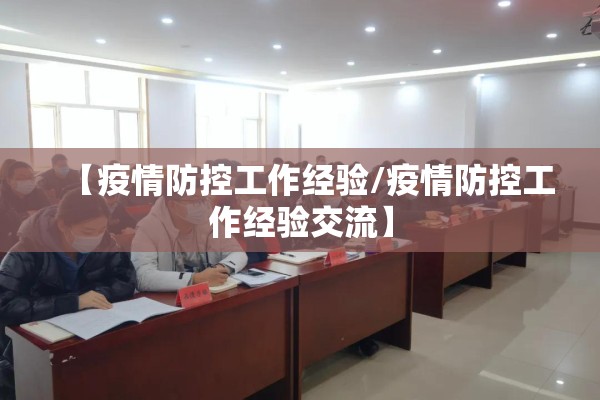 【疫情防控工作经验/疫情防控工作经验交流】 【疫情防控工作经验/疫情防控工作经验交流】