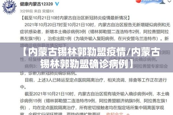 【内蒙古锡林郭勒盟疫情/内蒙古锡林郭勒盟确诊病例】