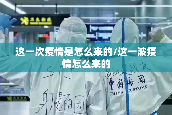 这一次疫情是怎么来的/这一波疫情怎么来的