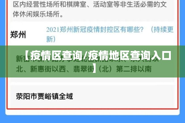 【疫情区查询/疫情地区查询入口】