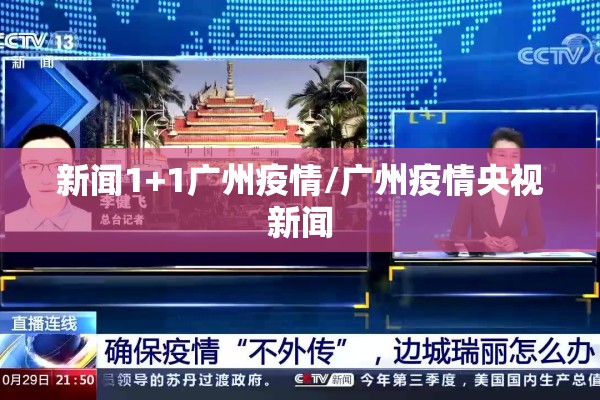 新闻1+1广州疫情/广州疫情央视新闻