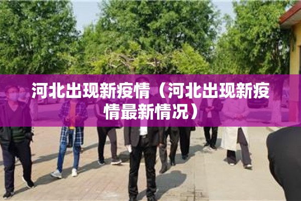 【近期疫情形势,最近疫情形势与政策是怎样的?】
