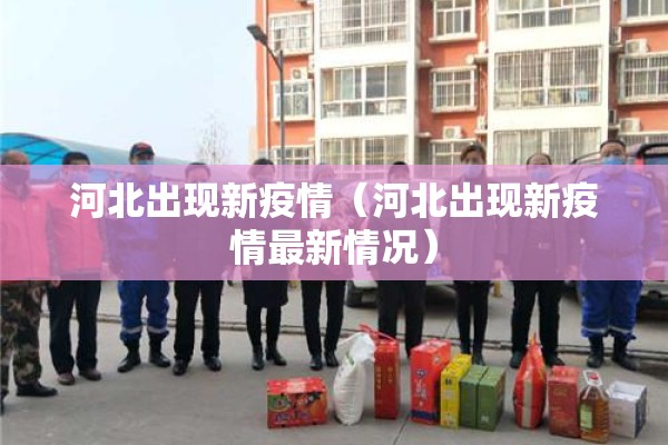 河北出现新疫情（河北出现新疫情最新情况）