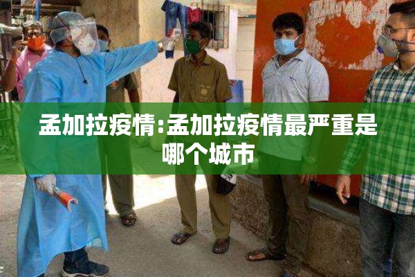 河北出现新疫情（河北出现新疫情最新情况）