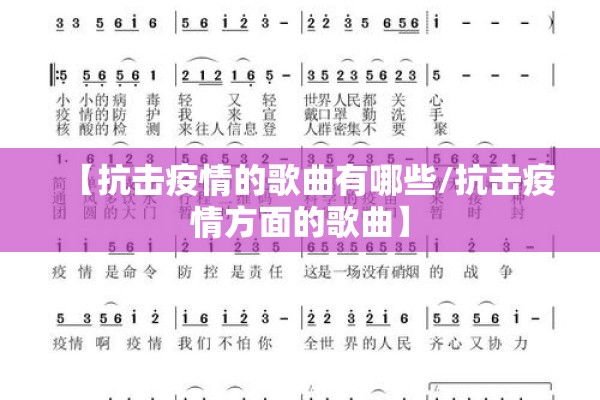 【抗击疫情的歌曲有哪些/抗击疫情方面的歌曲】 【抗击疫情的歌曲有哪些/抗击疫情方面的歌曲】