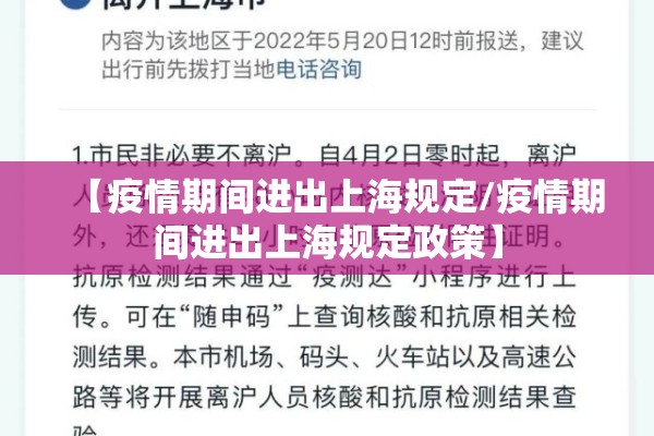 【疫情期间进出上海规定/疫情期间进出上海规定政策】 【疫情期间进出上海规定/疫情期间进出上海规定政策】