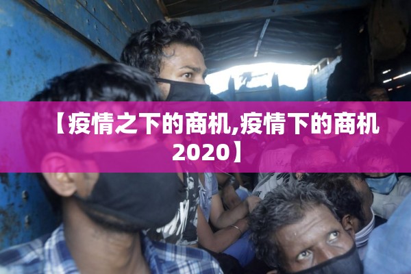 海南岛疫情:海南岛疫情最新政策