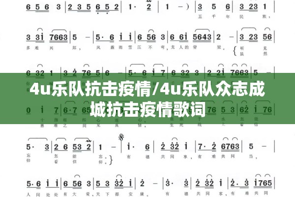 4u乐队抗击疫情/4u乐队众志成城抗击疫情歌词 4u乐队抗击疫情/4u乐队众志成城抗击疫情歌词