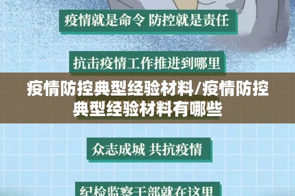 疫情防控典型经验材料/疫情防控典型经验材料有哪些