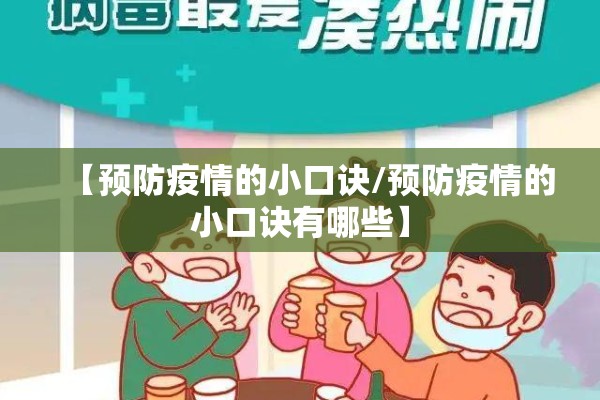 【预防疫情的小口诀/预防疫情的小口诀有哪些】