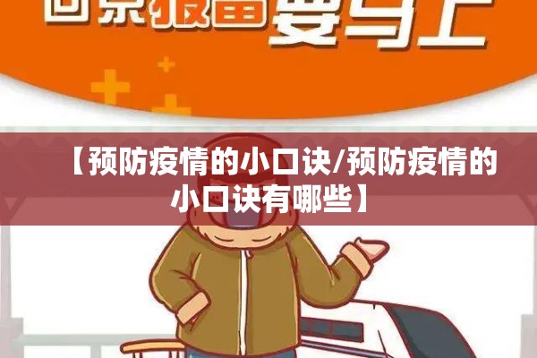 【预防疫情的小口诀/预防疫情的小口诀有哪些】