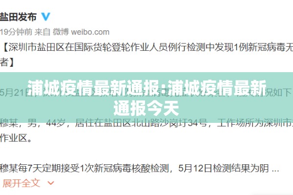 浦城疫情最新通报:浦城疫情最新通报今天 浦城疫情最新通报:浦城疫情最新通报今天