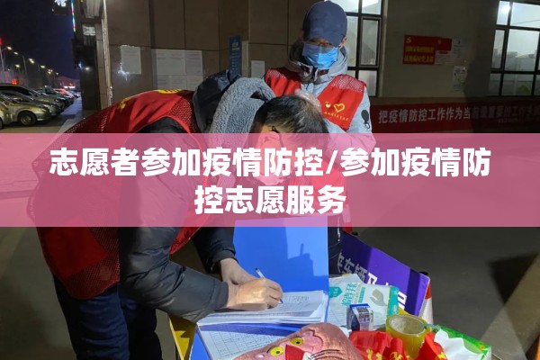 志愿者参加疫情防控/参加疫情防控志愿服务 志愿者参加疫情防控/参加疫情防控志愿服务