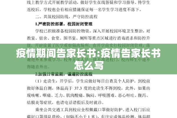 疫情期间告家长书:疫情告家长书怎么写 疫情期间告家长书:疫情告家长书怎么写