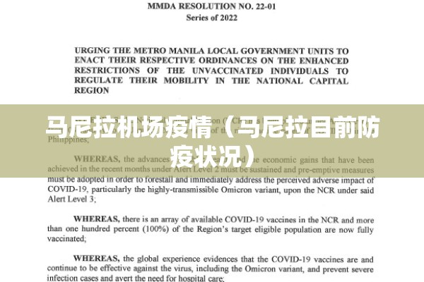 马尼拉机场疫情（马尼拉目前防疫状况）