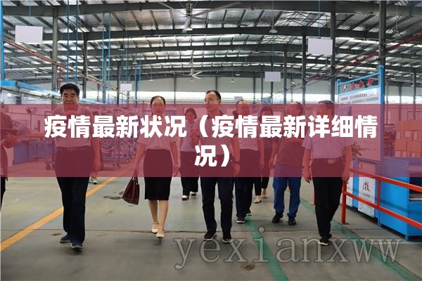 疫情最新状况（疫情最新详细情况）