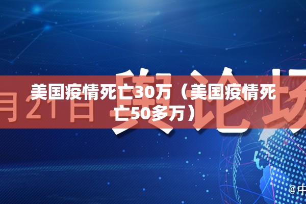 美国疫情死亡30万（美国疫情死亡50多万）