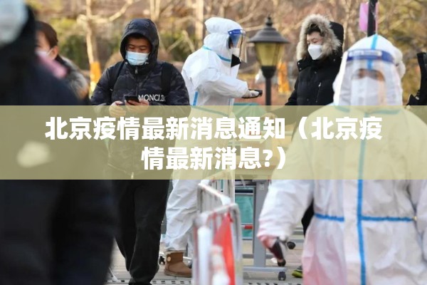 北京疫情最新消息通知（北京疫情最新消息?）