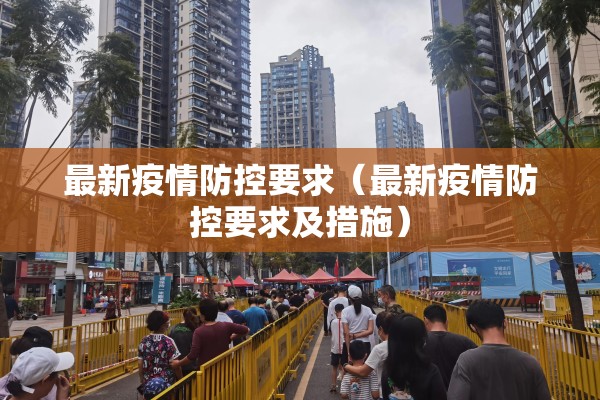 最新疫情防控要求（最新疫情防控要求及措施）