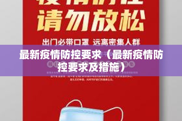 最新疫情防控要求（最新疫情防控要求及措施）