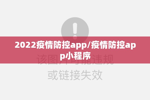 2022疫情防控app/疫情防控app小程序 2022疫情防控app/疫情防控app小程序