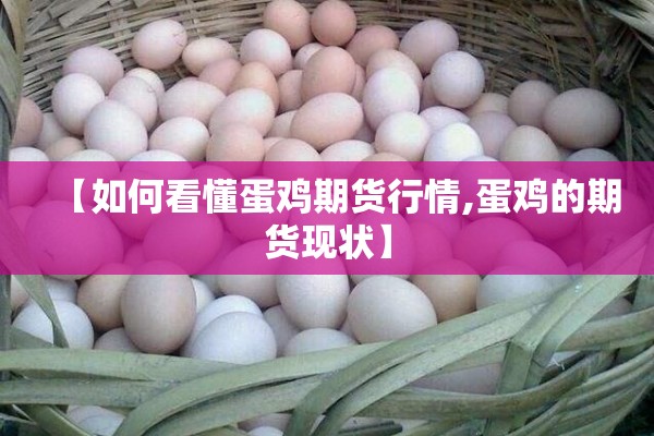 【如何看懂蛋鸡期货行情,蛋鸡的期货现状】 【如何看懂蛋鸡期货行情,蛋鸡的期货现状】
