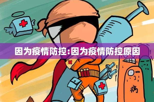 2022疫情防控app/疫情防控app小程序