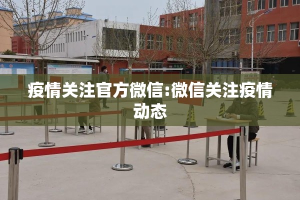 疫情联防联控/疫情联防联控工作机制