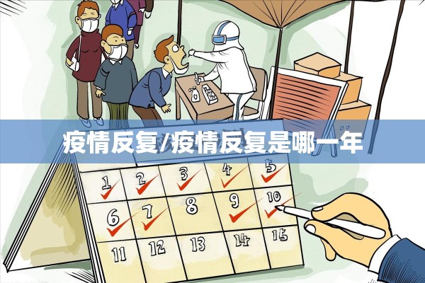 疫情反复/疫情反复是哪一年 疫情反复/疫情反复是哪一年