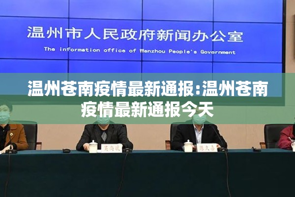 温州苍南疫情最新通报:温州苍南疫情最新通报今天