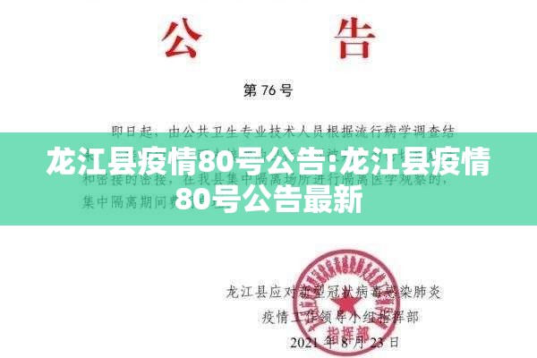 龙江县疫情80号公告:龙江县疫情80号公告最新