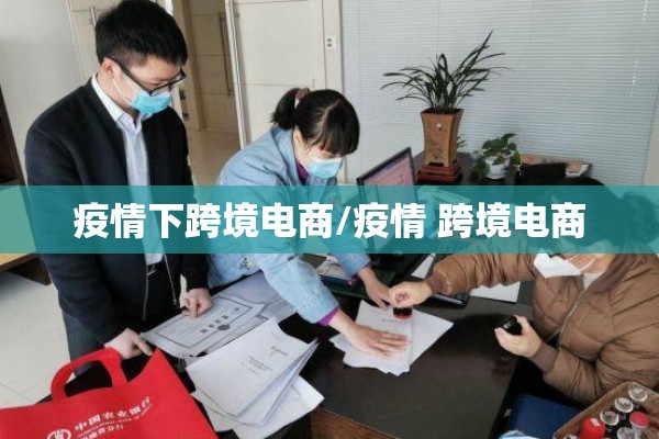 疫情联防联控/疫情联防联控工作机制