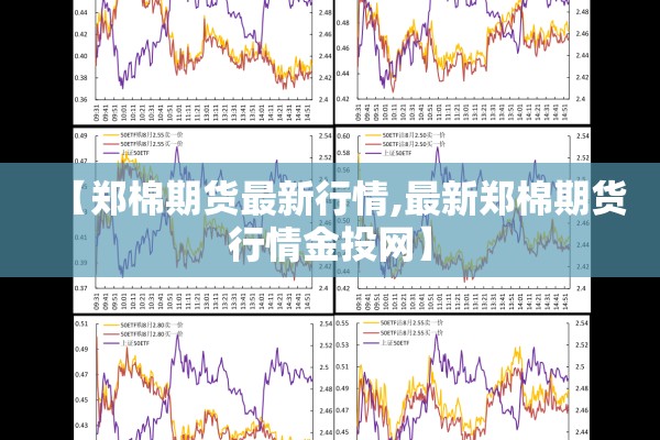 【郑棉期货最新行情,最新郑棉期货行情金投网】
