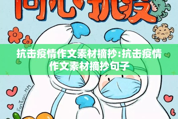 抗击疫情作文素材摘抄:抗击疫情作文素材摘抄句子
