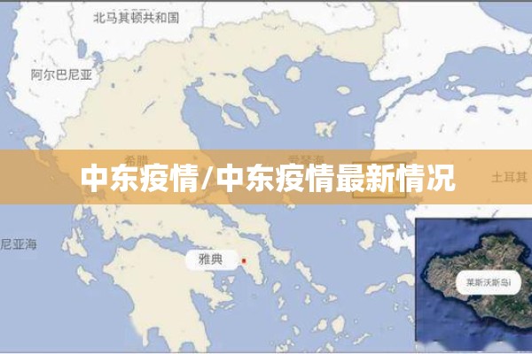 中东疫情/中东疫情最新情况