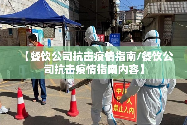 【餐饮公司抗击疫情指南/餐饮公司抗击疫情指南内容】