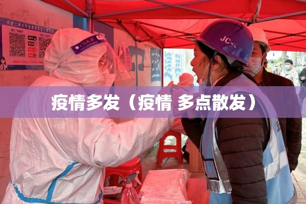 疫情多发(疫情 多点散发) 疫情多发(疫情 多点散发)