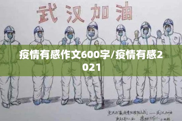 疫情有感作文600字/疫情有感2021