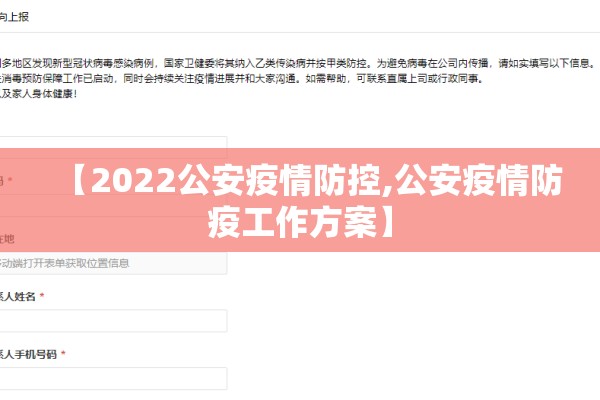 【2022公安疫情防控,公安疫情防疫工作方案】