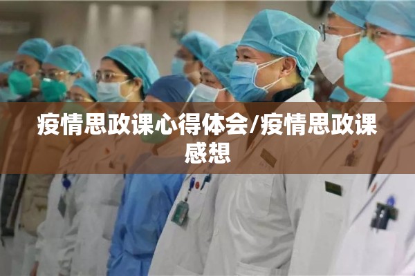 疫情思政课心得体会/疫情思政课感想