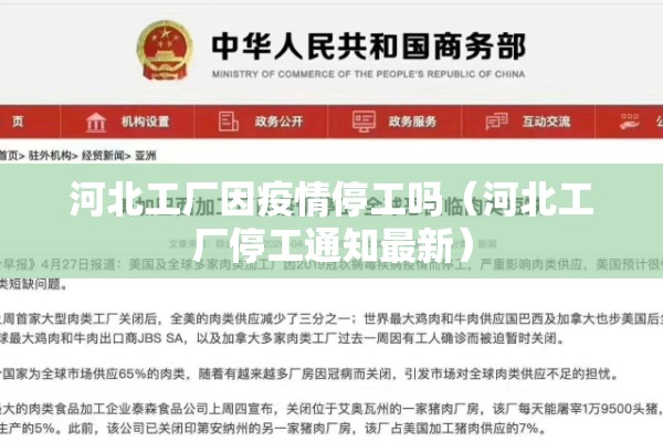 河北工厂因疫情停工吗(河北工厂停工通知最新) 河北工厂因疫情停工吗(河北工厂停工通知最新)