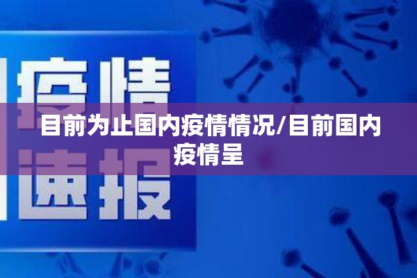疫情多发（疫情 多点散发）