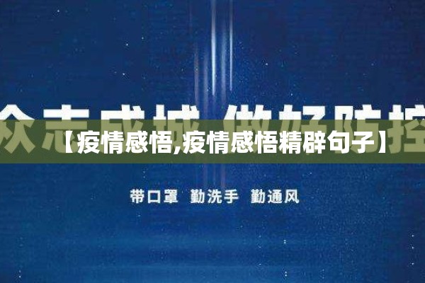 【疫情感悟,疫情感悟精辟句子】
