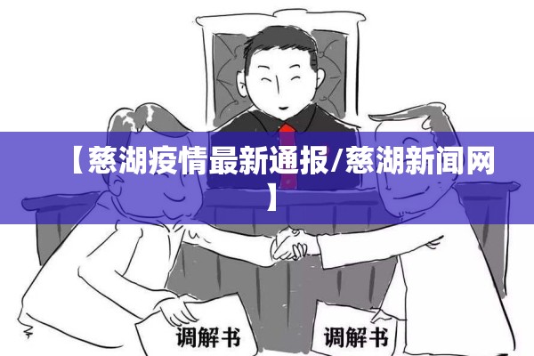【慈湖疫情最新通报/慈湖新闻网】