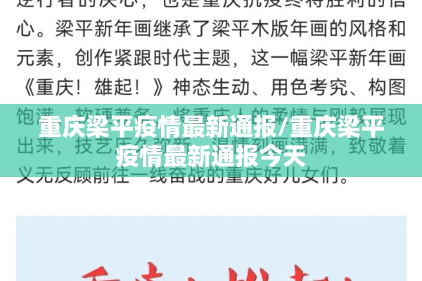 重庆梁平疫情最新通报/重庆梁平疫情最新通报今天