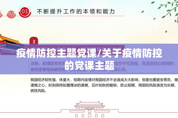 疫情防控主题党课/关于疫情防控的党课主题