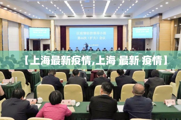 【上海最新疫情,上海 最新 疫情】