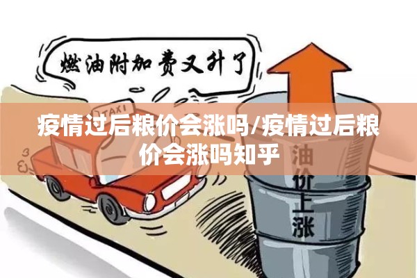 疫情过后粮价会涨吗/疫情过后粮价会涨吗知乎