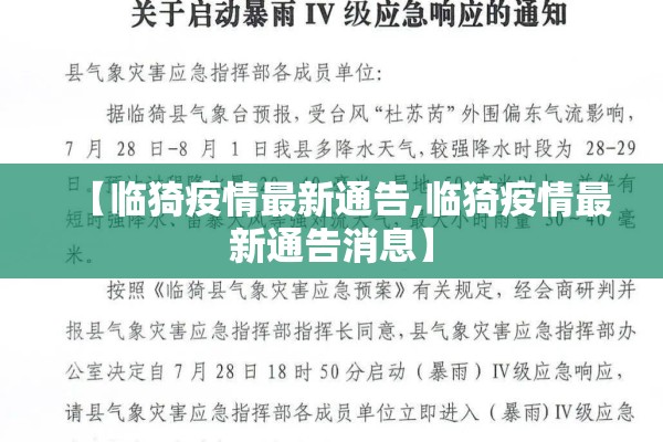 【临猗疫情最新通告,临猗疫情最新通告消息】